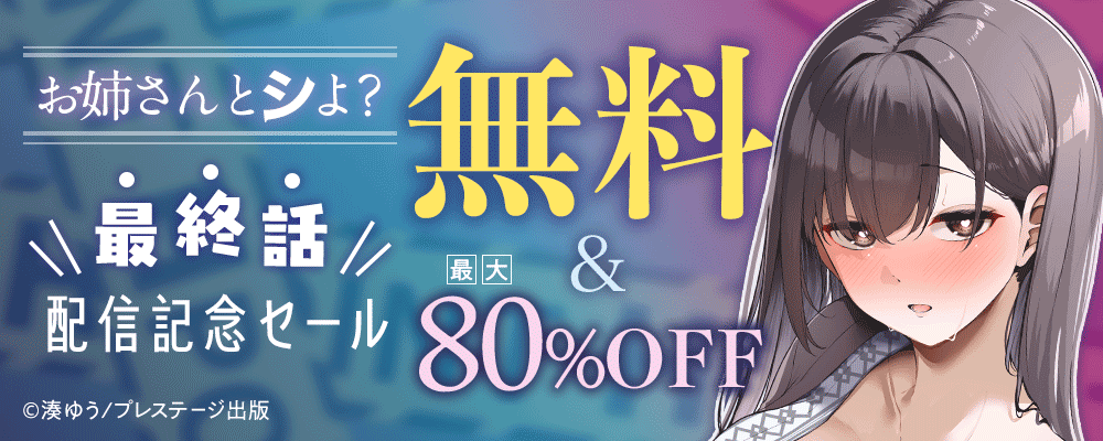 お姉さんとシよ？　最終話配信記念セール　無料＆最大80％OFF