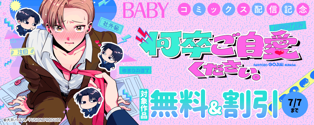 BABY『何卒ご自愛ください。』 コミックス配信記念 無料&割引