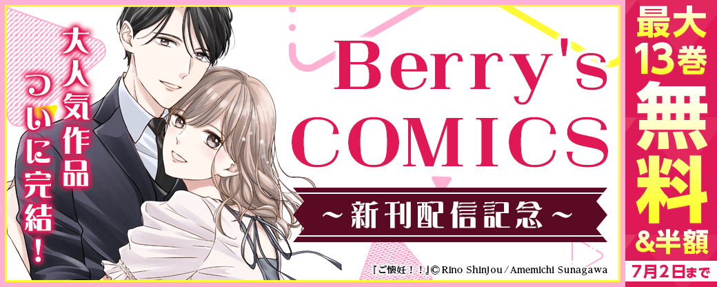 Berry's COMICS 大人気作品ついに完結！＆新刊配信記念　最大13巻無料＆半額キャンペーン