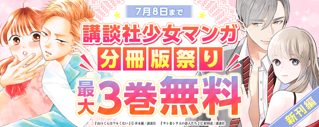 講談社少女マンガ分冊版祭り＜新刊編＞