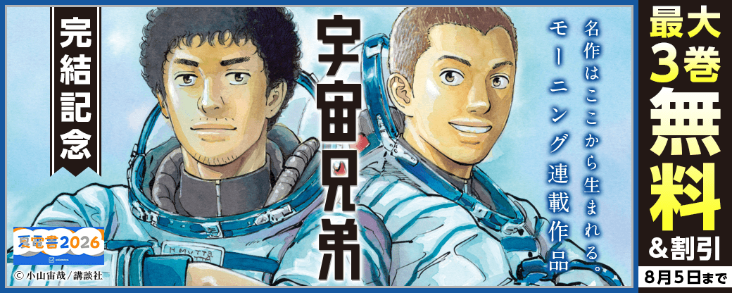 『宇宙兄弟』完結記念！名作はここから生まれる。モーニング連載作91ptフェア