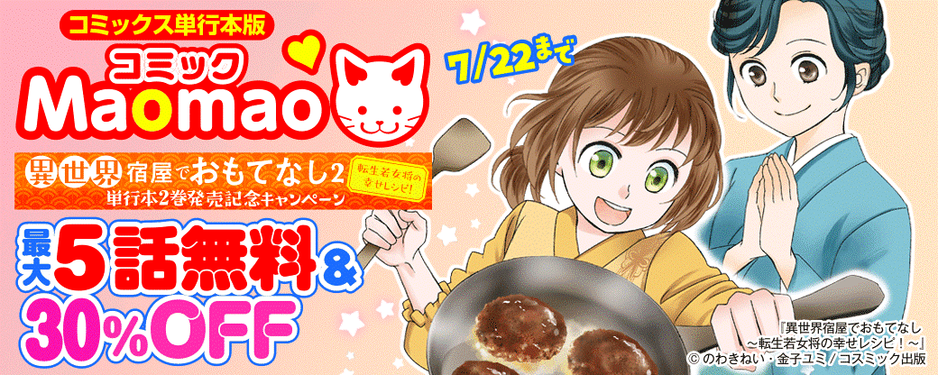 対象作品最大5話無料＆最大30％OFFなど　異世界宿屋でおもてなし 単行本2巻発売記念キャンペーン