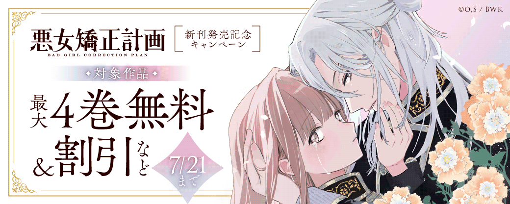 「悪女矯正計画」新刊発売記念キャンペーン