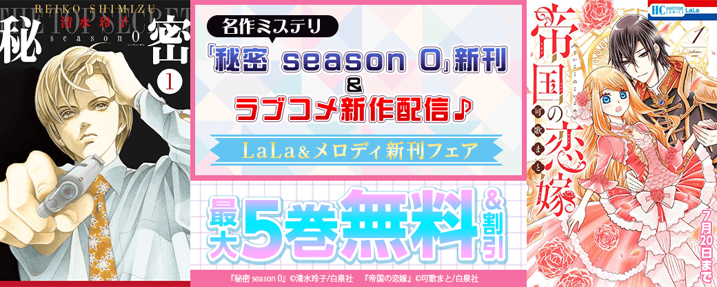 名作ミステリ「秘密 season 0」新刊&ラブコメ新作配信♪ LaLa＆メロディ新刊フェア