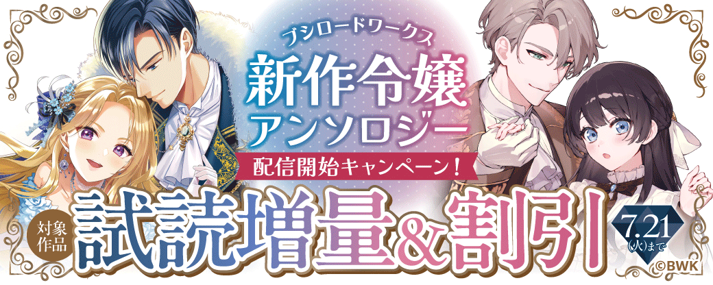 新作令嬢アンソロジー配信開始キャンペーン！
