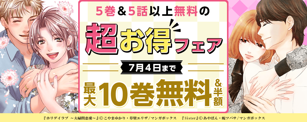 5巻＆5話以上無料の超お得フェア！【まんが王国限定】