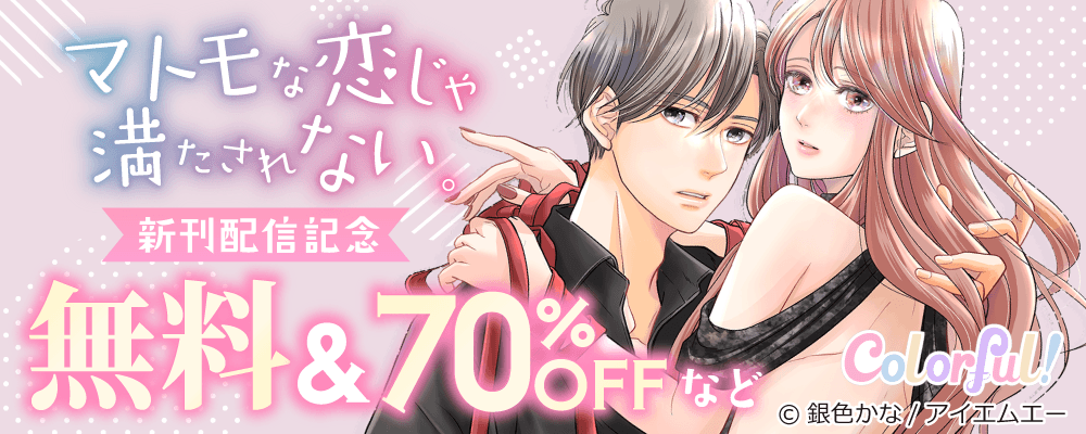 Colorful!新刊配信フェア☆大量無料＆最大70％OFF！