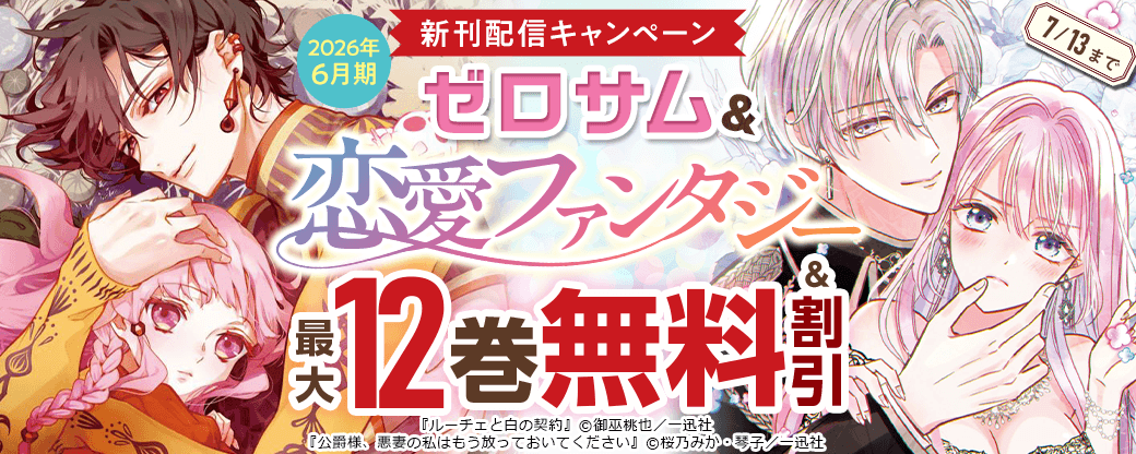 2026年6月期 ゼロサム＆恋愛ファンタジー新刊配信キャンペーン