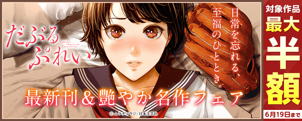 日常を忘れる、至福のひととき。最新刊＆艶やか名作フェア