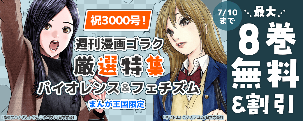 祝3000号！週刊漫画ゴラク厳選特集 バイオレンス＆フェチズム【まんが王国限定】