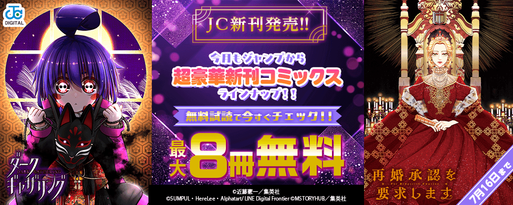 【ＪＣ新刊発売！！】今月もジャンプから超豪華新刊コミックスラインナップ！！無料試読で今すぐチェック！！