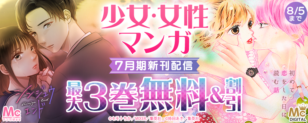 少女・女性マンガ7月期新刊配信
