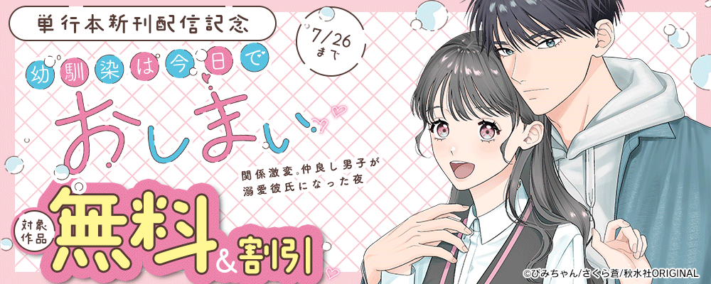 恋愛宣言『幼馴染は今日でおしまい　関係激変。仲良し男子が溺愛彼氏になった夜 【単行本版】1』単行本新刊配信記念無料＆割引