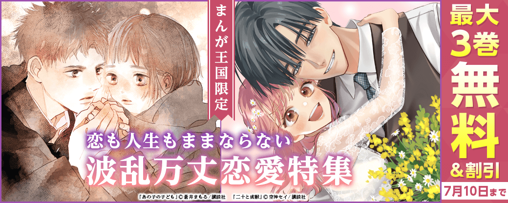 【特別な無料・割引施策】恋も人生もままならない　波乱万丈恋愛特集【まんが王国限定】