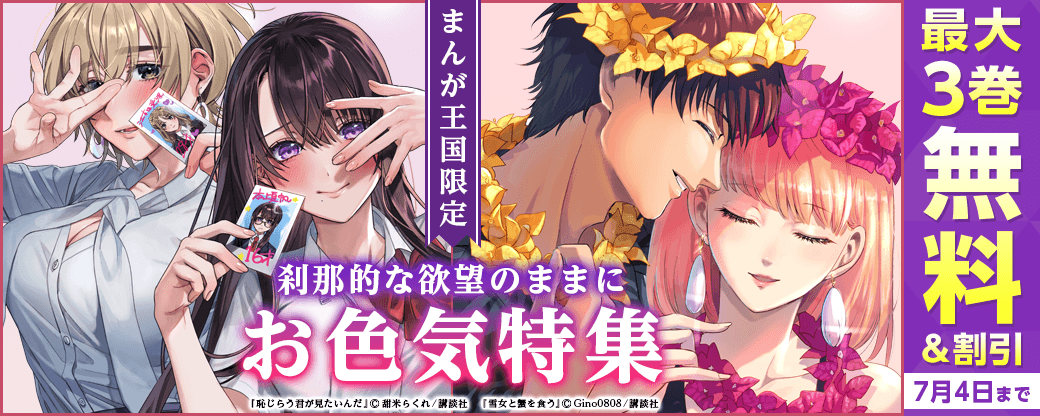 【特別な無料・割引】刹那的な欲望のままに　お色気特集【まんが王国限定】