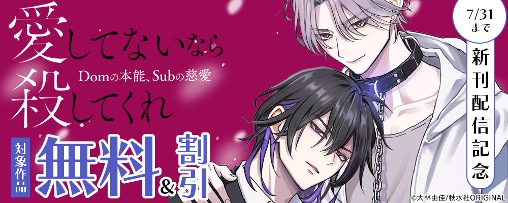 BL宣言『愛してないなら殺してくれ～Domの本能、Subの慈愛～』ほか新刊配信記念フェア