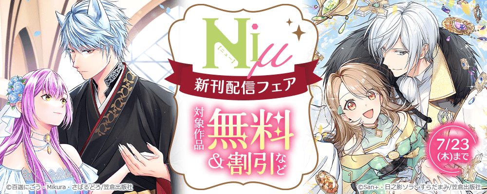 Niμ新刊配信フェア
