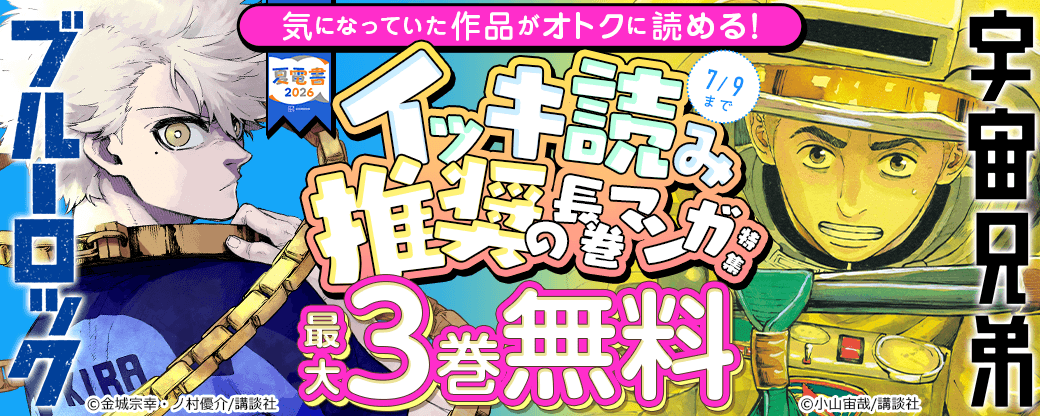 気になっていた作品がオトクに読める！　イッキ読み推奨の長巻マンガ特集