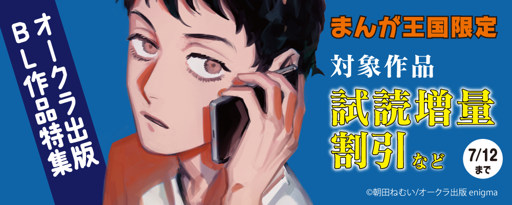 6月のおすすめ！オークラ出版BL作品特集【まんが王国限定】