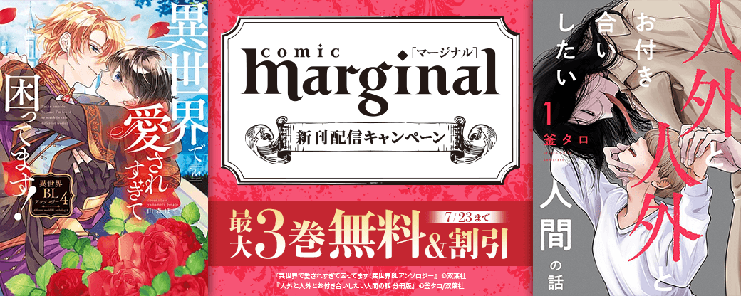 【comic marginal】『異世界で愛されすぎて困ってます！異世界BLアンソロジー』新刊配信キャンペーン！