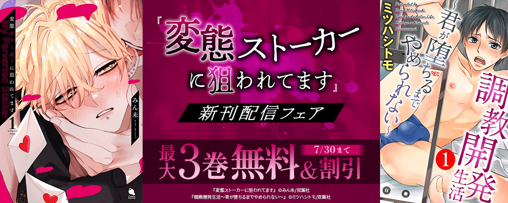 『変態ストーカーに狙われてます』新刊配信フェア！今だけ1巻無料!!