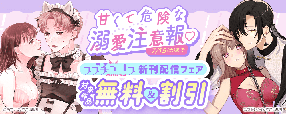 甘くて危険な溺愛注意報♡ラブチュコラ新刊配信フェア