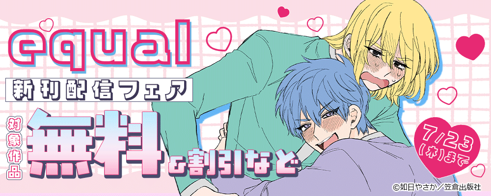 equal新刊配信フェア