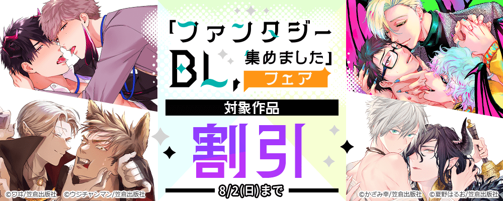 「ファンタジーBL、集めました」フェア