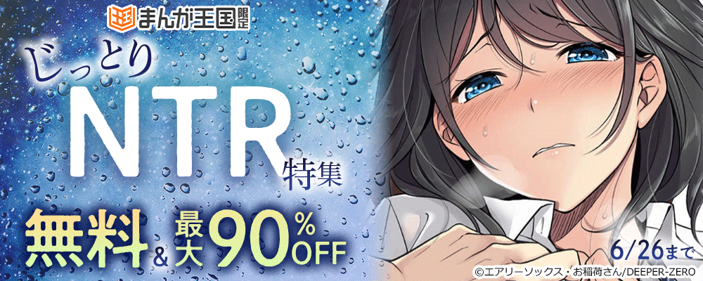 まんが王国限定　じっとりNTR特集