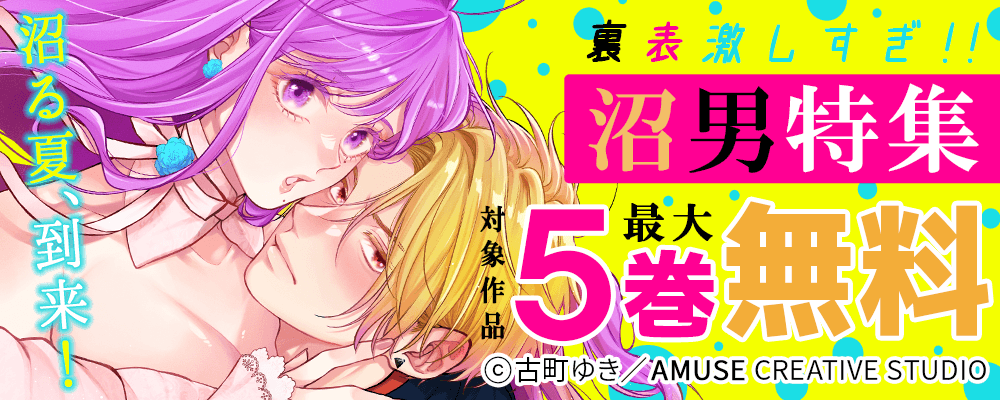 沼る夏、到来！！ 裏表激しすぎ！沼男特集　対象作品最大5巻無料＆最大5巻半額