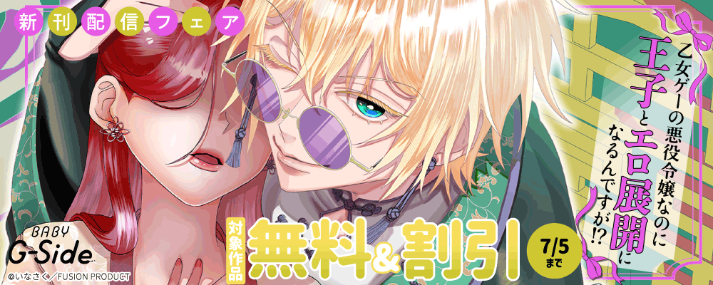 BABY G-Side『乙女ゲーの悪役令嬢なのに王子とエロ展開になるんですが!?』新刊配信フェア