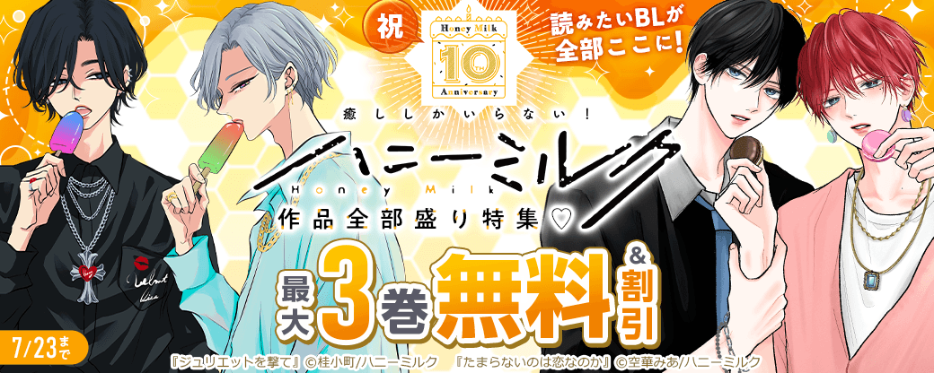 祝・ハニーミルク10周年記念! 読みたいBLが全部ここに!ハニーミルク作品全部盛り特集?