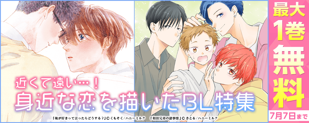 近くて遠い…！　身近な恋を描いたBL特集