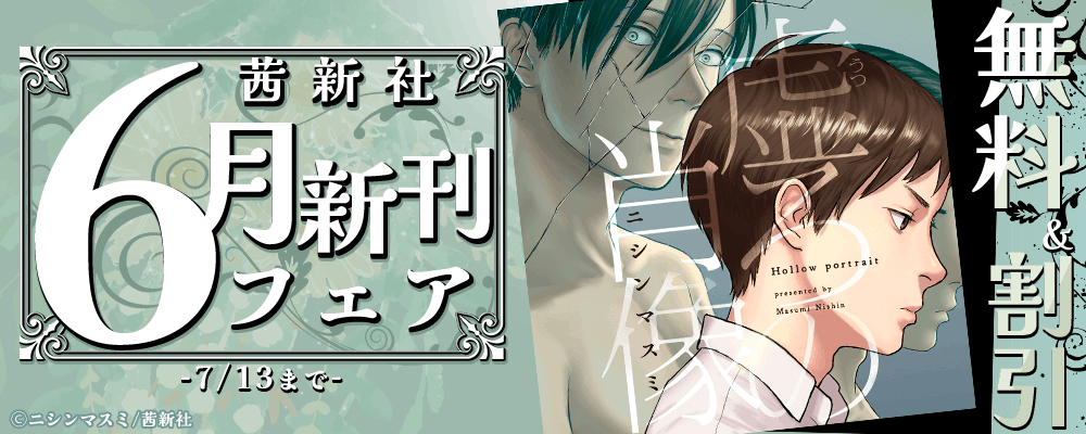 茜新社 6月新刊フェア 無料＆割引