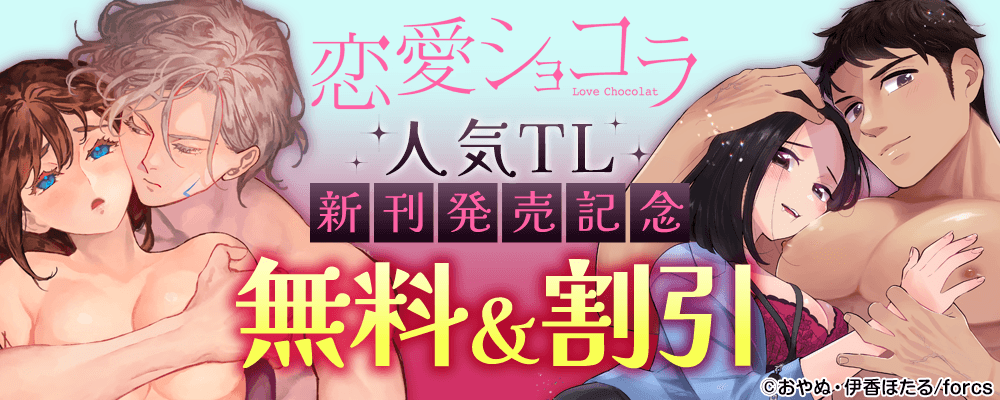 恋愛ショコラ　人気TL新刊発売記念
