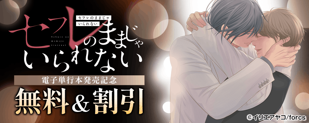 セフレのままじゃいられない / 電子単行本発売記念