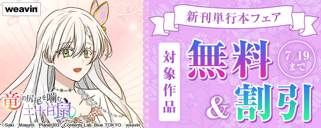 weavin7月単行本フェア
