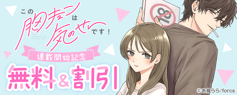 この胸キュンは気のせいです！ / 連載開始記念