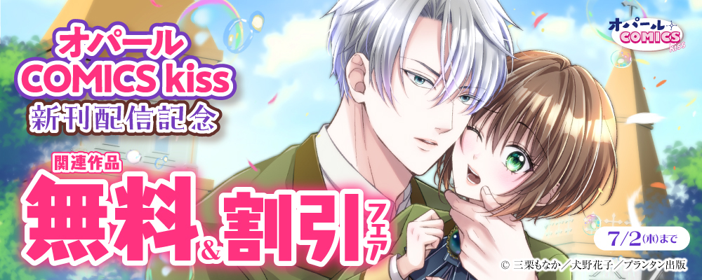 オパールCOMICS kiss 新刊配信記念 関連作品無料＆割引フェア