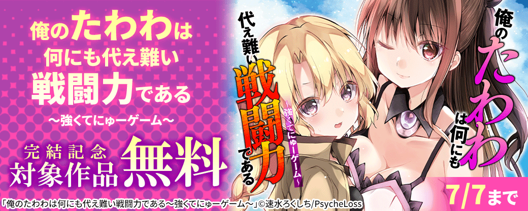 PsycheLoss　『俺のたわわは何にも代え難い戦闘力である～強くてにゅーゲーム～』完結記念　対象作品無料