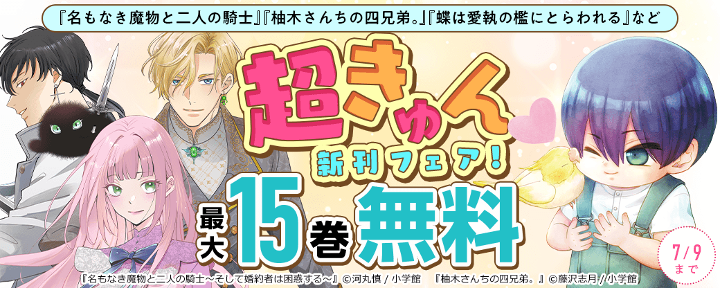『名もなき魔物と二人の騎士』『柚木さんちの四兄弟。』『蝶は愛執の檻にとらわれる』など 超きゅん新刊フェア！