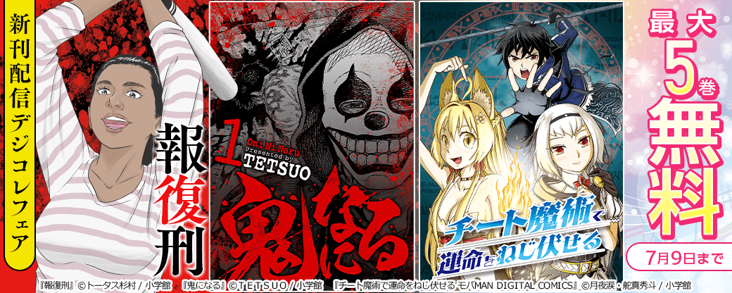 『報復刑』『鬼になる』『チート魔術で運命をねじ伏せる』新刊配信デジコレフェア