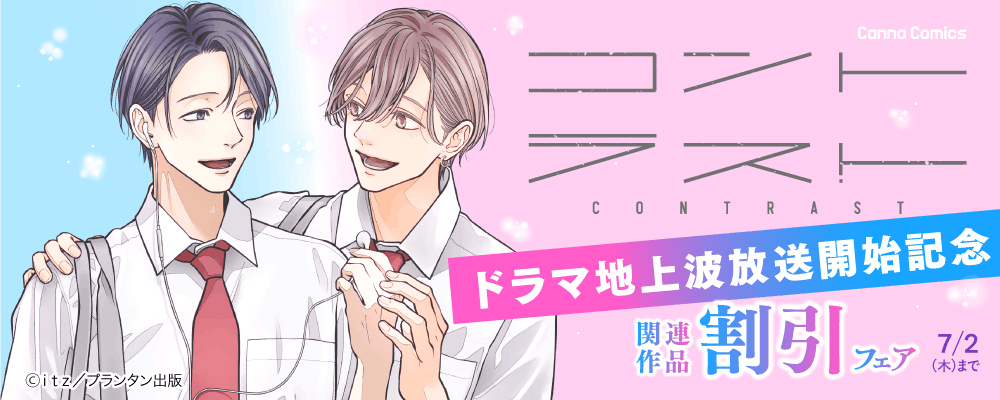 CannaComics コントラスト ドラマ地上波放送開始記念　関連作品割引フェア