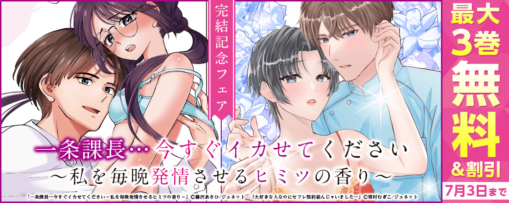 「一条課長…今すぐイカせてください〜私を毎晩発情させるヒミツの香り〜」 完結記念フェア