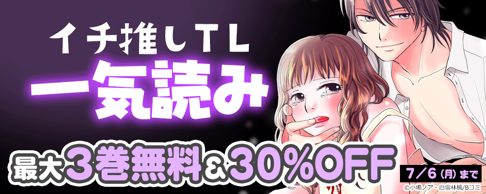 イチ推しTL　一気読みキャンペーン