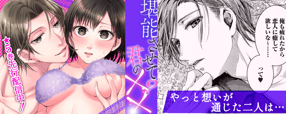 堪能させて？君の××完結キャンペーン
