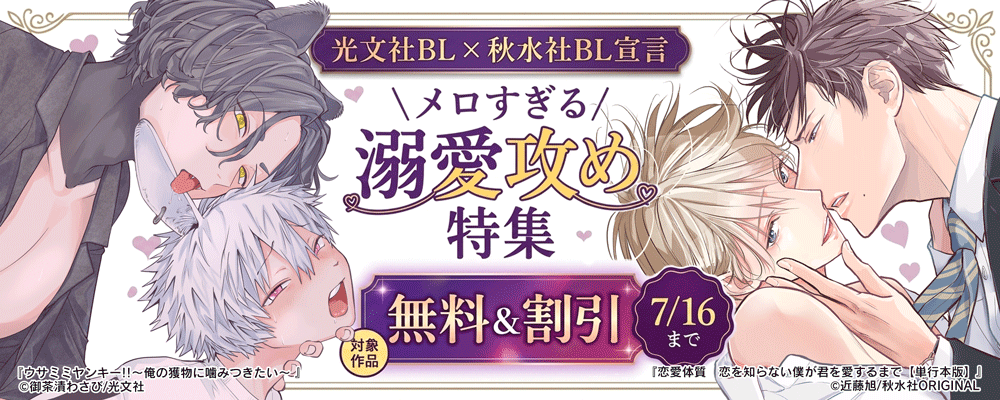 2026夏の光文社BL×秋水社BL宣言 合同キャンペーン メロすぎる溺愛攻め特集