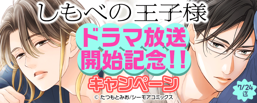 「しもべの王子様」ドラマ放送開始記念！！キャンペーン