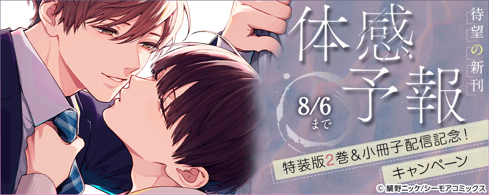 待望の新刊「体感予報」特装版2巻＆小冊子配信記念！キャンペーン
