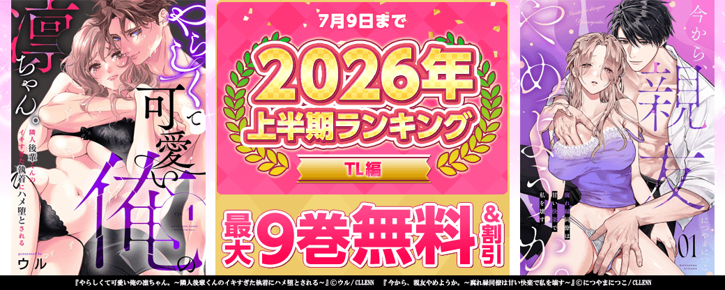 2026年 上半期ランキング TL編